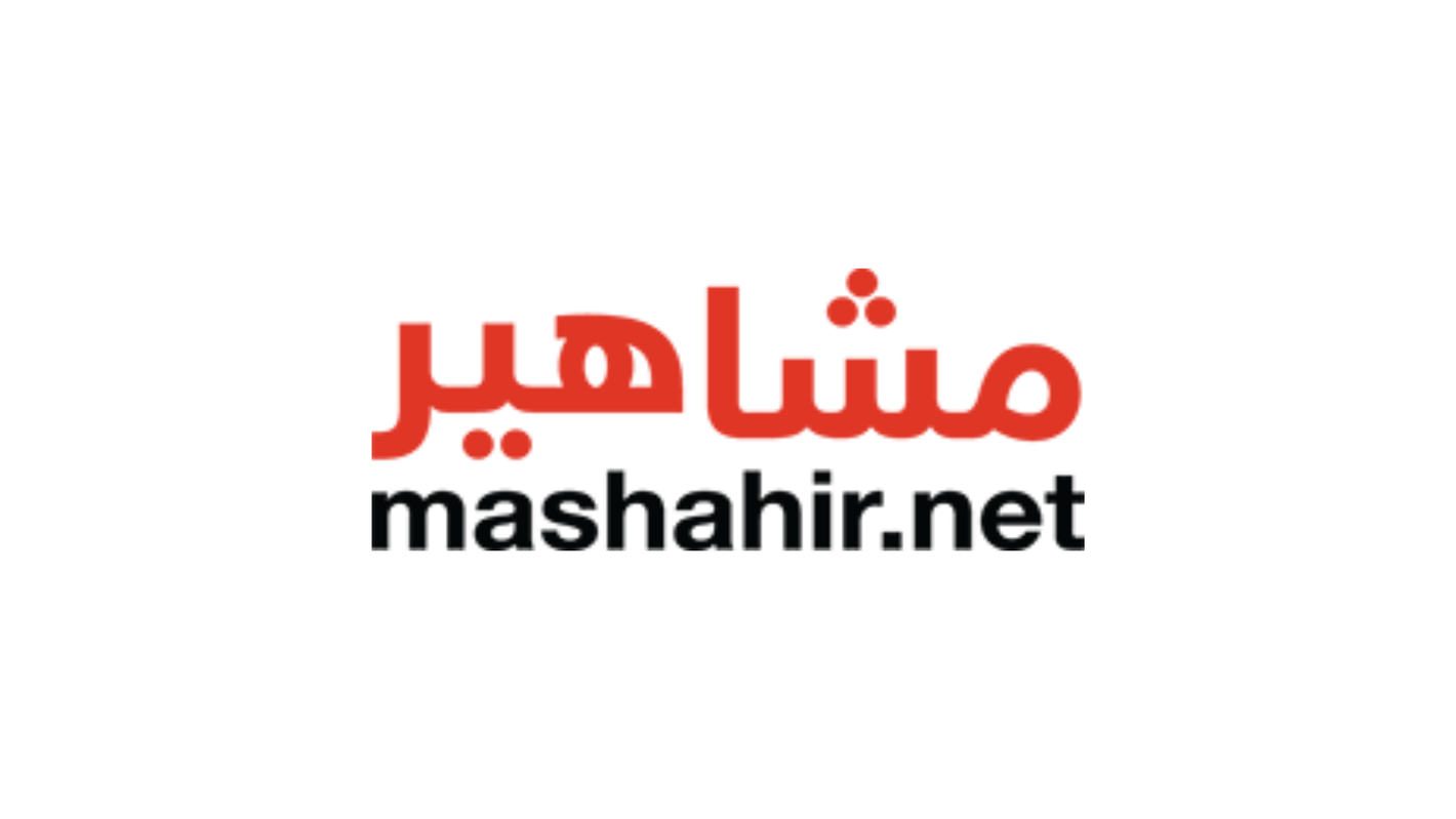 مشاهير